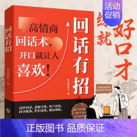 回话有招 [正版]抖音同款回话有招书 时光学高情商聊天术回话技巧的技术书籍口才训练与沟通艺术职场社交人际交往处世礼仪即兴