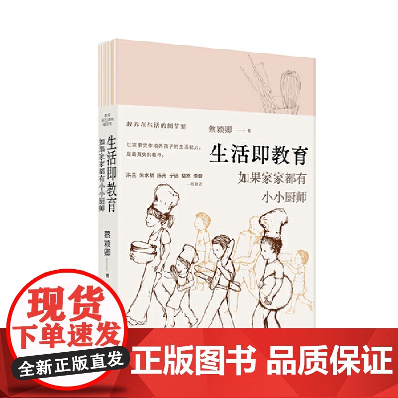 生活即教育:如果家家都有小小厨师(台湾亲子教养家蔡颖卿的重磅作品!洪兰、朱 蔡颖卿 北京时代华文书局 正版书籍