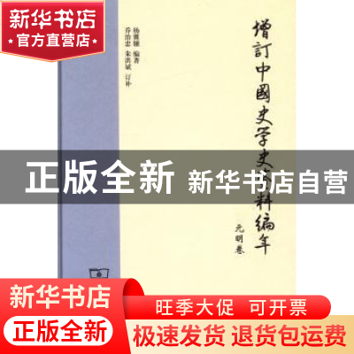 正版 增订中国史学史资料编年:元明卷 杨翼骧 编著 商务印书馆 9