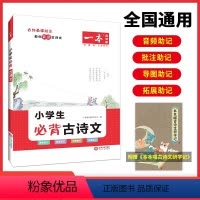 小学生必背古诗文(加赠学而思网校阅读体验包) 小学通用 [正版]必背古诗文 小学生必背古诗文129篇1-6年级 全国通用