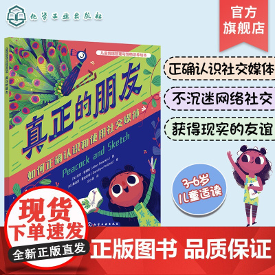 真正的朋友 如何正确认识和使用社交媒体 美国心理学会为3-6岁孩子打造的儿童情绪管理与性格培养绘本 帮助孩子不沉迷于网络
