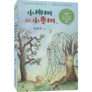 [M]小柳树和小枣树 孙幼军 著 -9787570221295