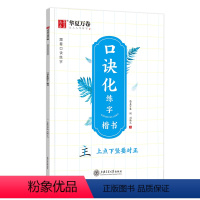 口诀化练字·楷书 [正版]字帖口诀化练字 符号化练字字帖 楷书笔画偏旁笔顺结构易错字口诀成人学生控笔硬笔描红每日30字一
