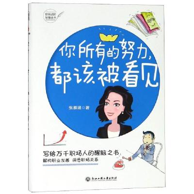 正版新书]你所有的努力都该被看见/职场进阶智慧丛书张雁涵97875