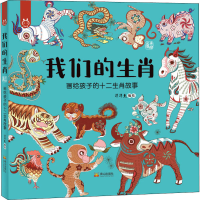 [M]我们的生肖 手绘版-9787551905176
