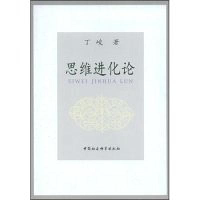 正版新书]思维进化论丁峻9787500474463
