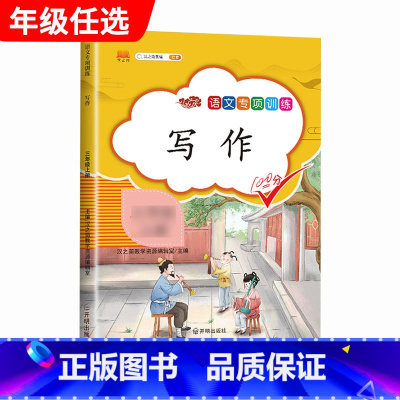 写作 三年级上 [正版]汉之简小学语文句子训练生字组词造句近义词反义词形近字多音字同音字仿写扩充扩展同步专项练全人教