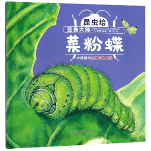 [M]变身大师:菜粉蝶(精装)/昆虫绘-9787541767586