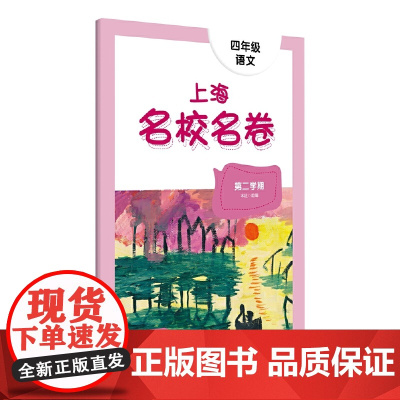 2022春上海名校名卷· 四年级语文(第二学期)