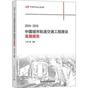 [M]2018-2019中国城市轨道交通工程建设发展报告-9787112244386