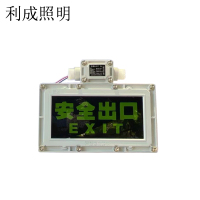 利成照明 防爆安全出口指示灯 LC1220-6W-安全出口