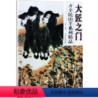 [正版]5件8折 大匠之门 齐辛民山羊系列精品 贾德江编 国画艺术绘画书籍 北京工艺美术出版社