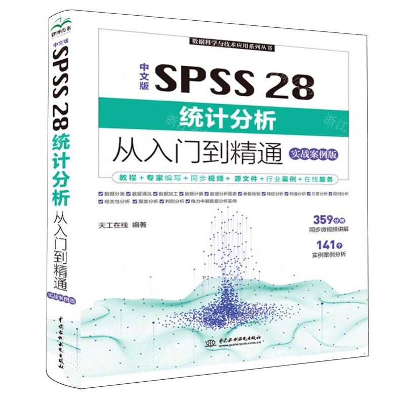 [N]中文版SPSS28统计分析从入门到精通(实战案例版)/数据科学与技术应用系列丛书-9787522621005