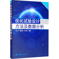 [M]优化试验设计方法及数据分析-9787122131775