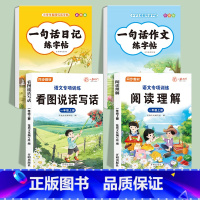 [4册]一句话日记+一句话作文+一年级看图写话+阅读理解 小学通用 [正版]一句话日记一句话作文练字帖一年级小学生二三年