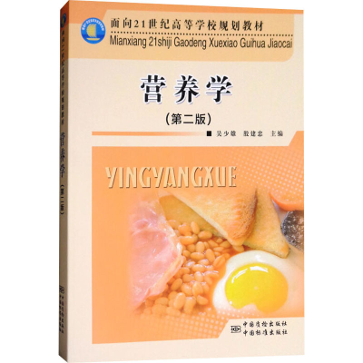 [M]营养学(第2版)-9787502645274