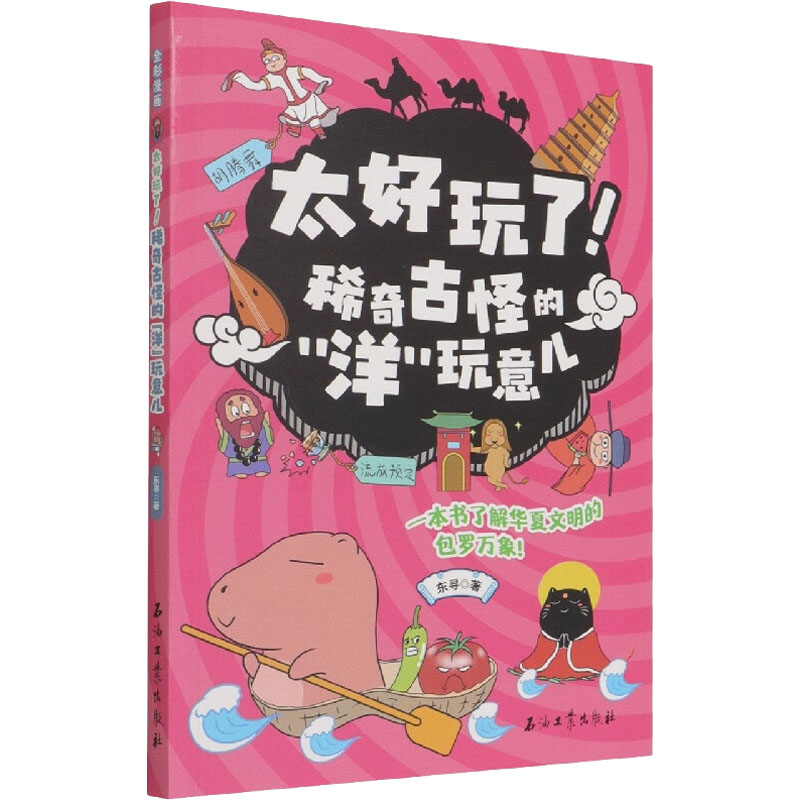 [M]太好玩了! 稀奇古怪的"洋"玩意儿 东寻 著 -9787518350070