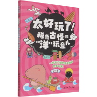 [M]太好玩了! 稀奇古怪的"洋"玩意儿 东寻 著 -9787518350070