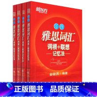 [正版] 新东方雅思词汇词根+联想记忆法:听力/口语/阅读/写作(共4本) 口袋书西安新东方大愚书店