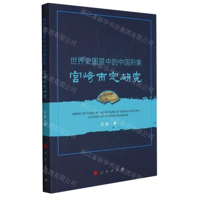 [N]世界史图景中的中国形象(宫崎市定研究)-9787010237961