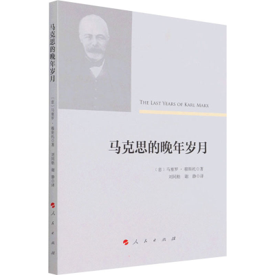 [M]马克思的晚年岁月-9787010233048