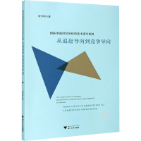 正版新书]国际准前沿经济体的技术进步机制 从追赶导向到竞争导
