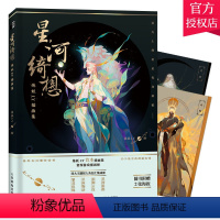 [正版]星河绮想 炼妖ly插画集 八大行星恒星花卉星座插画素材动漫插画设计画册原画古风幻想游戏插画师插画教程零基础书插