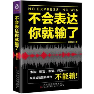 正版新书]不会表达你就输了徐帮学9787530676493