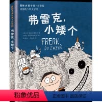 弗雷克小矮个(注音版) [正版]亲爱的汉修先生 注音版 大奖小说小学生一二年级课外书 7-10岁小学生三四五年级课外书