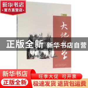 正版 大地文学:卷二十九 中国国土资源报社,中国国土资源作家协