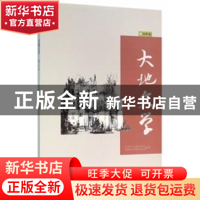 正版 大地文学:卷二十九 中国国土资源报社,中国国土资源作家协
