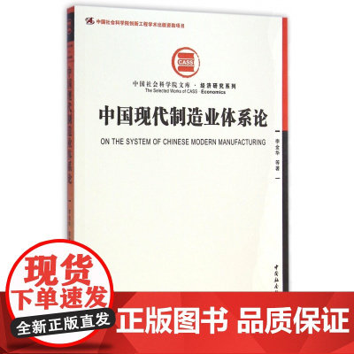 中国现代制造业体系论/经济研究系列/中国社会科学院文库