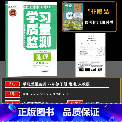 地理 八年级下 [正版]2025春学习质量监测地理八年级下册 春义务课程标准同步辅导用书 八年级地理人教版 含检测卷