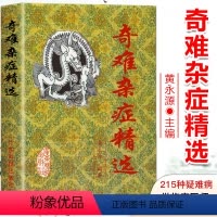 [正版]奇难杂症精选 黄永源古今奇难杂症秘方 杂病辩证病因病机治疗方法外治法 疑难杂症书籍 中医疑难杂症偏方书怪病治愈