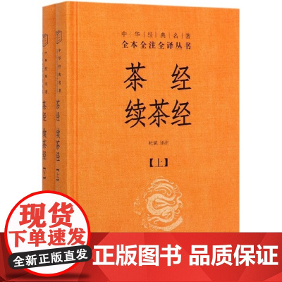 茶经续茶经(上下)(精)/中华经典名著全本全注全译丛书