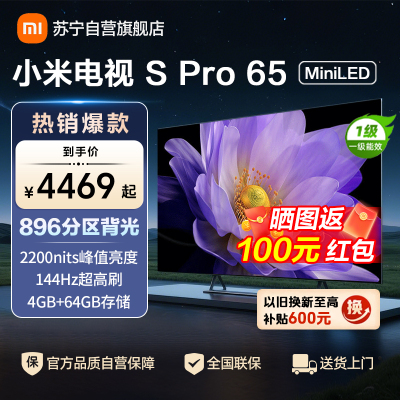 小米电视65英寸SPro 65MiniLED 896分区背光240Hz游戏高刷4K高清4GB+64GB大存储
