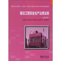 正版新书]建筑工程安全生产法律法规-(修订版0本社9787507429176
