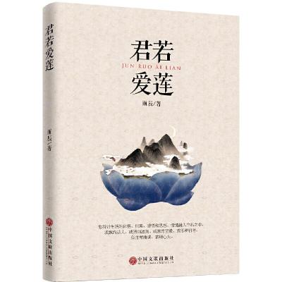 正版新书]君若爱莲雨辰9787519016272