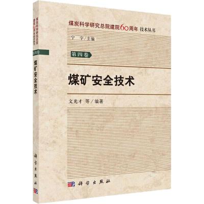 煤矿安全技术