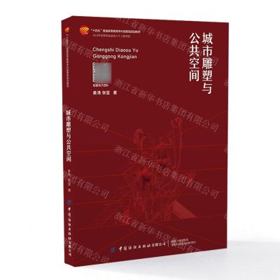 [N]城市雕塑与公共空间(十四五普通高等教育本科部委级规划教材)-9787522900605