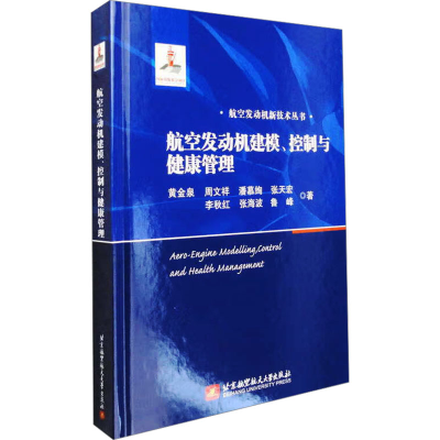 正版新书]航空发动机建模、控制与健康管理黄金泉 等 著97875124