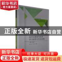 正版 经济法基础与实务学习指导与同步训练(第2版高等职业教育会