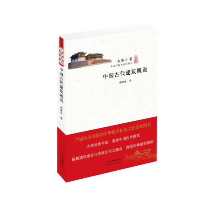 正版新书]大家小书:中国古代建筑概说塑封作者9787200114867