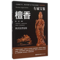 音像行家宝鉴系列——檀香木林滨, 编著