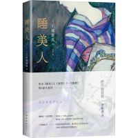 音像睡美人(日)川端康成