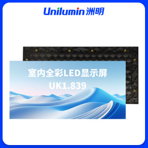 洲明 室内全彩LED显示屏 UK1.839 平方米