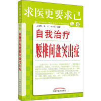 [M]自我治疗腰椎间盘突出症-9787513210713