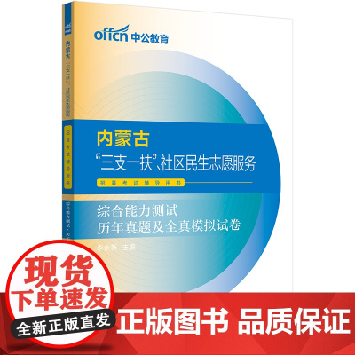 中公2024内蒙古“三支一扶”、社区民生志愿服务招募考试辅导用书综合能力测试历年真题及全真模拟试卷