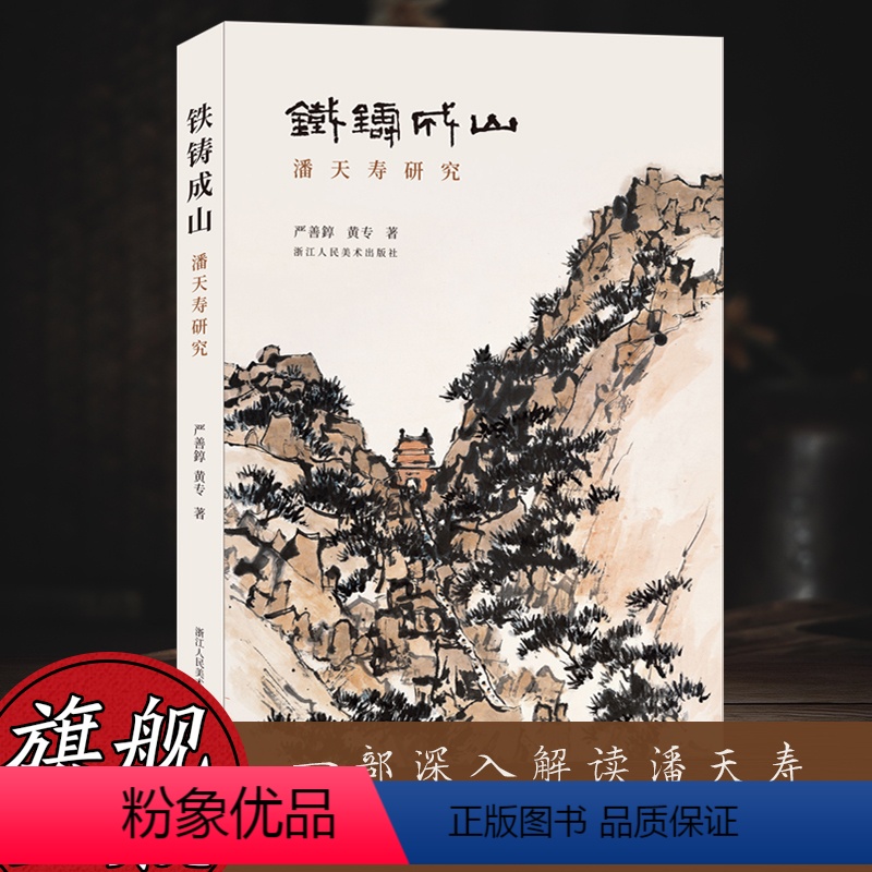 [正版]旗舰铁铸成山—潘天寿研究 分析20世纪潘天寿面临艺术难题/解题方案及留给后人伟大遗产 艺术大家生平故事绘画研究