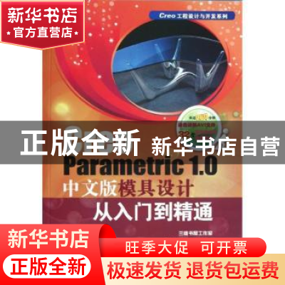 正版 Creo Parametric 1.0中文版模具设计从入门到精通 胡仁喜,